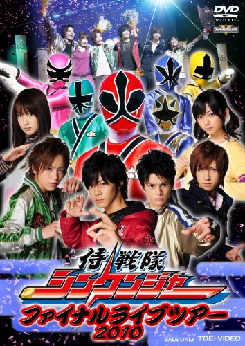 【中古】侍戦隊シンケンジャー ファイナルライブツアー 2010 [DVD]