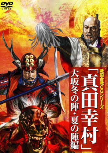 【中古】真田幸村 (CGシリーズ) ~大坂冬の陣・夏の陣編~ [DVD]