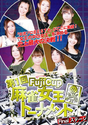 【中古】第一回 Fuji Cup 麻雀女王トーナメント Final ステージ [DVD]