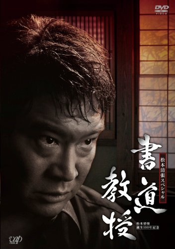 【中古】生誕100年記念 松本清張ドラマスペシャル 「書道教授」 [DVD]