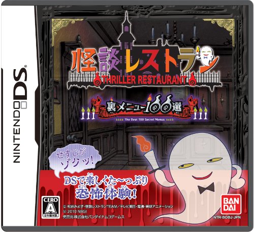 【中古】怪談レストラン 裏メニュー100選