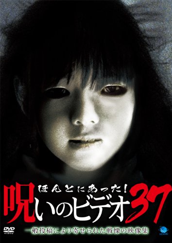 【中古】ほんとにあった!呪いのビデオ 37 [DVD]