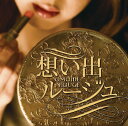 【中古】想い出ルージュ