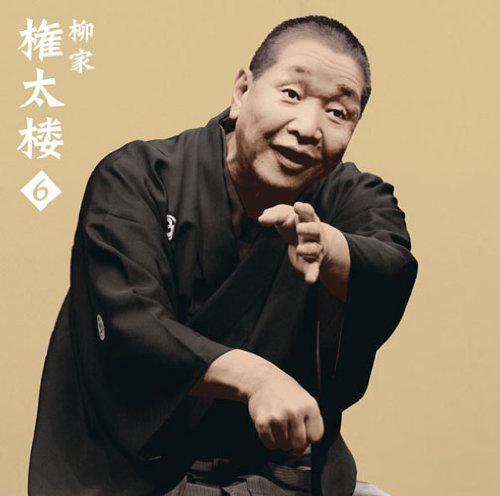 【中古】柳家権太楼6「二番煎じ」「猫の災難」-「朝日名人会」ライヴシリーズ61