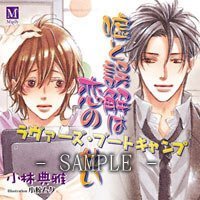 楽天Come to Store【中古】嘘と誤解は恋のせい ラヴァーズ・ブートキャンプ