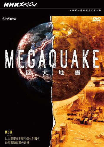 【中古】NHKスペシャル MEGAQUAKE巨大地震 第3回 巨大都市(メガシティ)を未知の揺れが襲う長周期地震動の脅威 [DVD]
