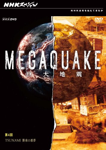 【中古】NHKスペシャル MEGAQUAKE巨大地震 第4回 TSUNAMI 襲来の悪夢 [DVD]