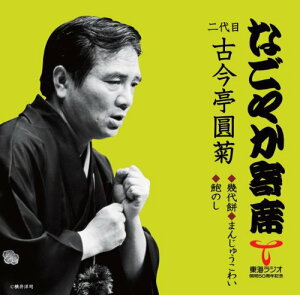 【中古】「なごやか寄席」シリーズ 二代目 古今亭圓菊 幾代餅・まんじゅうこわい・鮑のし