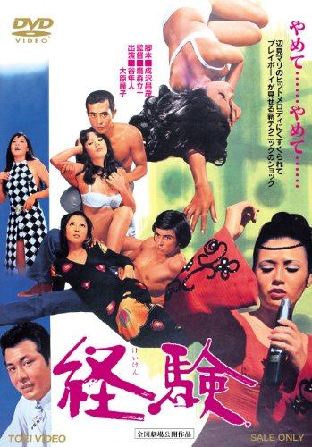 【中古】経験 [DVD]