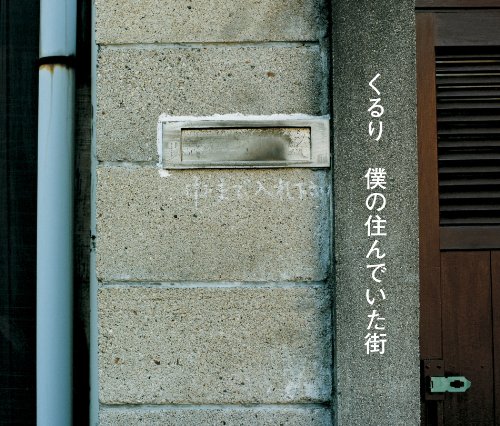 【中古】僕の住んでいた街(初回限定盤)