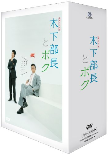 【中古】連続ドラマ小説 木下部長とボク DVD-BOX 【中古】連続ドラマ小説 木下部長とボク DVD-BOX