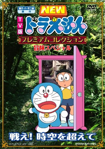 【中古】藤子・F・不二雄 原作 TV版NEWドラえもん プレミアムコレクション 冒険スペシャル~戦え! 時空を超えて [DVD](2)