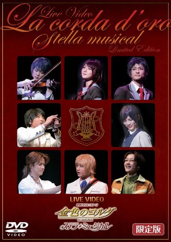 【中古】ライブビデオ ネオロマンス■ステージ 金色のコルダ ステラ・ミュージカル(限定版) [DVD]