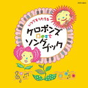 【中古】いつでもうたえる ケロポンズ BEST ソングブック