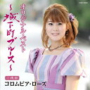 【中古】オリジナル・ベスト~城下町ブルース~