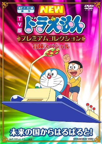 【中古】TV版NEWドラえもん プレミアムコレクション 冒険スペシャル~未来の国からはるばると! [DVD]