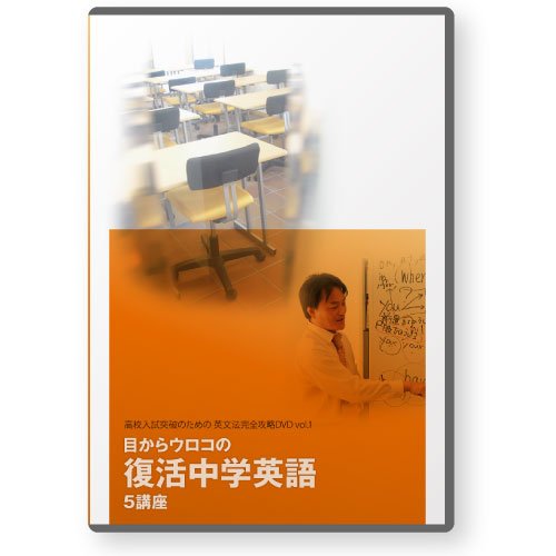 乐天商城 - 【中古】目からウロコの復活中学英語 5講座 [DVD]