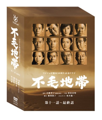 【中古】不毛地帯 DVD-BOXII(第十一話~最終話)