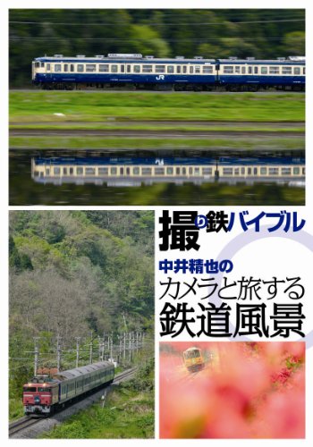 TV Anime - 【中古】撮り鉄バイブル~中井精也のカメラと旅する鉄道風景DVD-BOX