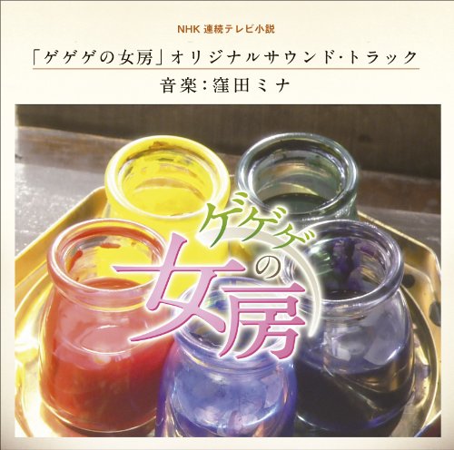 樂天商城 - 【中古】NHK連続テレビ小説「ゲゲゲの女房」オリジナル・サウンドトラック