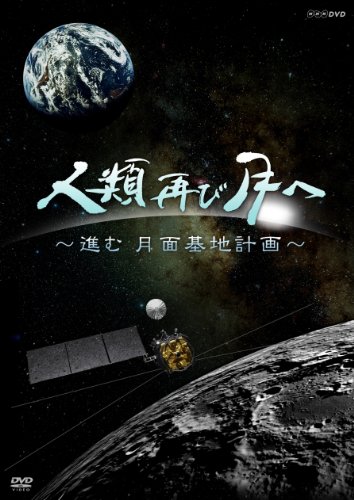 TV Anime - 【中古】人類 再び月へ 進む月面基地計画 [DVD]