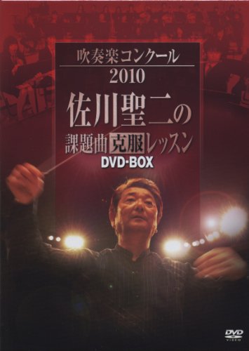 ご来店ありがとうございます。昭和・平成のCD、DVD、家電、音響機器など希少な商品も多数そろえています。レコード、楽器の取り扱いはございません。掲載していない商品もお探しいたします。映像商品にはタイトル最後に[DVD]、[Blu-ray]と表記しています。表記ないものはCDとなります。お気軽にメールにてお問い合わせください。吹奏楽コンクール 2010 佐川聖二の課題曲克服レッスン【DVD-BOX】【メーカー名】ハルモニア・ムジーク・ジャパン【メーカー型番】【ブランド名】【商品説明】吹奏楽コンクール 2010 佐川聖二の課題曲克服レッスン【DVD-BOX】・中古品（ユーズド品）について商品画像はイメージです。中古という特性上、使用に影響ない程度の使用感・経年劣化（傷、汚れなど）がある場合がございます。商品のコンディション、付属品の有無については入荷の度異なります。また、中古品の特性上、ギフトには適しておりません。商品名に『初回』、『限定』、『〇〇付き』等の記載がございましても、特典・付属品・保証等は原則付属しておりません。付属品や消耗品に保証はございません。当店では初期不良に限り、商品到着から7日間は返品を受付けております。注文後の購入者様都合によるキャンセル・返品はお受けしていません。他モールでも併売している商品の為、完売の際は在庫確保できない場合がございます。ご注文からお届けまで1、ご注文⇒ご注文は24時間受け付けております。2、注文確認⇒ご注文後、当店から注文確認メールを送信します。3、在庫確認⇒新品、新古品：3-5日程度でお届け。※中古品は受注後に、再検品、メンテナンス等により、お届けまで3日-10日営業日程度とお考え下さい。米海外倉庫から取り寄せの商品については発送の場合は3週間程度かかる場合がございます。　※離島、北海道、九州、沖縄は遅れる場合がございます。予めご了承下さい。※配送業者、発送方法は選択できません。お電話でのお問合せは少人数で運営の為受け付けておりませんので、メールにてお問合せお願い致します。お客様都合によるご注文後のキャンセル・返品はお受けしておりませんのでご了承下さい。ご来店ありがとうございます。昭和・平成のCD、DVD、家電、音響機器など希少な商品も多数そろえています。レコード、楽器の取り扱いはございません。掲載していない商品もお探しいたします。映像商品にはタイトル最後に[DVD]、[Blu-ray]と表記しています。表記ないものはCDとなります。お気軽にメールにてお問い合わせください。