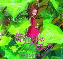 【中古】借りぐらしのアリエッティ サウンドトラック