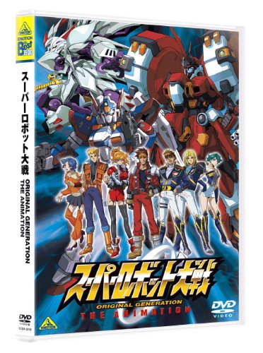 【中古】EMOTION the Best スーパーロボット大戦 ORIGINAL GENERATION THE ANIMATION [DVD]