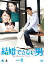 【中古】結婚できない男 DVD-BOX1