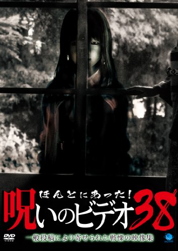 【中古】ほんとにあった!呪いのビデオ 38 [DVD]