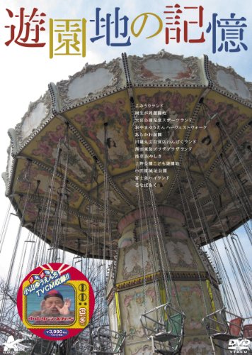 【中古】遊園地の記憶 DVD