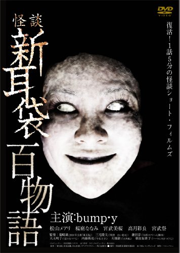 【中古】怪談新耳袋 百物語 [DVD]
