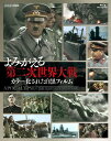 【中古】よみがえる第二次世界大戦~カラー化された白黒フィルム~ Blu-ray BOX(3枚組)