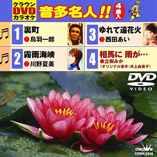 楽天Come to Store【中古】クラウンDVDカラオケ 音多名人!!/裏町・霧雨海峡・ゆれて遠花火・相馬に雨が