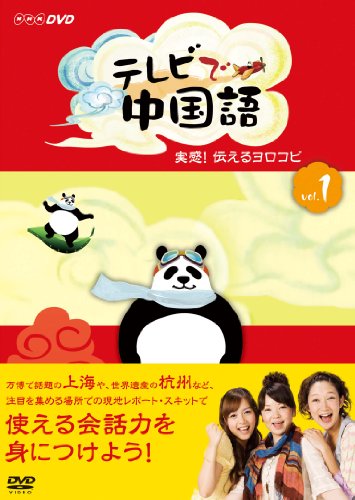 乐天商城 - 【中古】テレビで中国語 実感!伝えるヨロコビ [DVD]