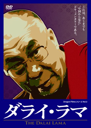 乐天商城 - 【中古】ダライ・ラマ(THE DALAI LAMA) [DVD]