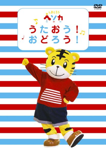 【中古】しまじろう ヘソカ うたおう!おどろう! [DVD]