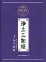 【中古】浄土三部経