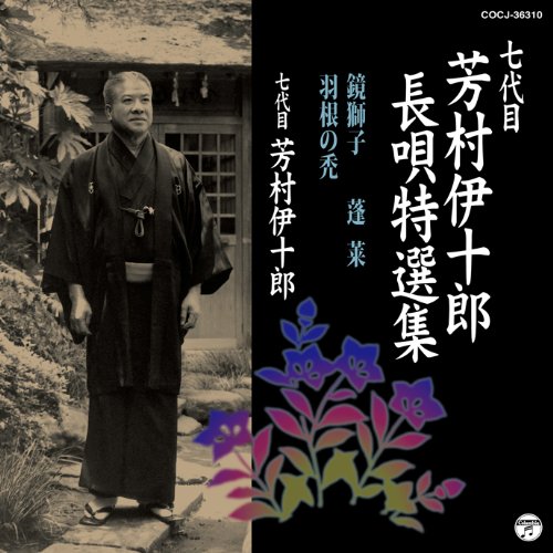 ご来店ありがとうございます。昭和・平成のCD、DVD、家電、音響機器など希少な商品も多数そろえています。レコード、楽器の取り扱いはございません。掲載していない商品もお探しいたします。映像商品にはタイトル最後に[DVD]、[Blu-ray]と表記しています。表記ないものはCDとなります。お気軽にメールにてお問い合わせください。七代目 芳村伊十郎 長唄特選集10【メーカー名】コロムビアミュージックエンタテインメント【メーカー型番】【ブランド名】日本コロムビア【商品説明】七代目 芳村伊十郎 長唄特選集10・中古品（ユーズド品）について商品画像はイメージです。中古という特性上、使用に影響ない程度の使用感・経年劣化（傷、汚れなど）がある場合がございます。商品のコンディション、付属品の有無については入荷の度異なります。また、中古品の特性上、ギフトには適しておりません。商品名に『初回』、『限定』、『〇〇付き』等の記載がございましても、特典・付属品・保証等は原則付属しておりません。付属品や消耗品に保証はございません。当店では初期不良に限り、商品到着から7日間は返品を受付けております。注文後の購入者様都合によるキャンセル・返品はお受けしていません。他モールでも併売している商品の為、完売の際は在庫確保できない場合がございます。ご注文からお届けまで1、ご注文⇒ご注文は24時間受け付けております。2、注文確認⇒ご注文後、当店から注文確認メールを送信します。3、在庫確認⇒新品、新古品：3-5日程度でお届け。※中古品は受注後に、再検品、メンテナンス等により、お届けまで3日-10日営業日程度とお考え下さい。米海外倉庫から取り寄せの商品については発送の場合は3週間程度かかる場合がございます。　※離島、北海道、九州、沖縄は遅れる場合がございます。予めご了承下さい。※配送業者、発送方法は選択できません。お電話でのお問合せは少人数で運営の為受け付けておりませんので、メールにてお問合せお願い致します。お客様都合によるご注文後のキャンセル・返品はお受けしておりませんのでご了承下さい。