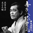 【中古】喜多八膝栗毛 近日息子/文七元結