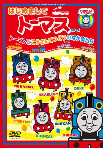 【中古】〈はじめましてトーマス・シリーズ〉トーマスとこうざんてつどうのなかまたち [DVD]