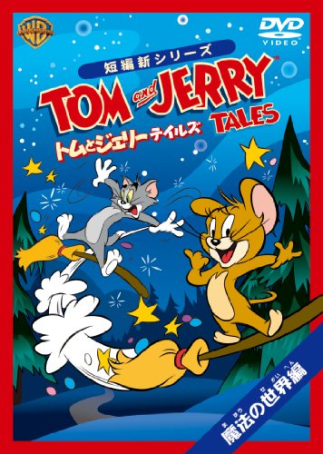 【中古】トムとジェリー テイルズ:魔法の世界 編 [DVD]