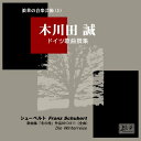 【中古】木川田 誠 ドイツ歌曲撰集