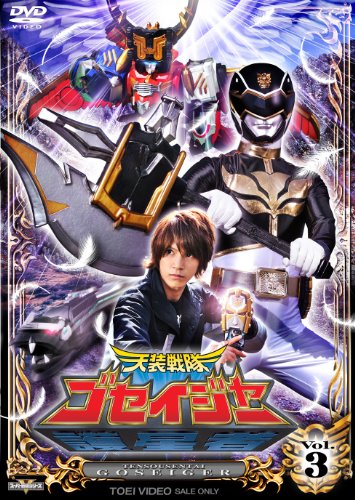 乐天商城 - 【中古】スーパー戦隊シリーズ 天装戦隊ゴセイジャー VOL.3 [DVD]
