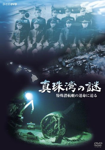 By Title: Ta Line - 【中古】NHK-DVD 真珠湾の謎 ~特殊潜航艇の運命に迫る~