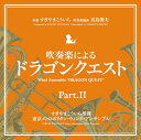 【中古】吹奏楽による「ドラゴンクエスト」PartII