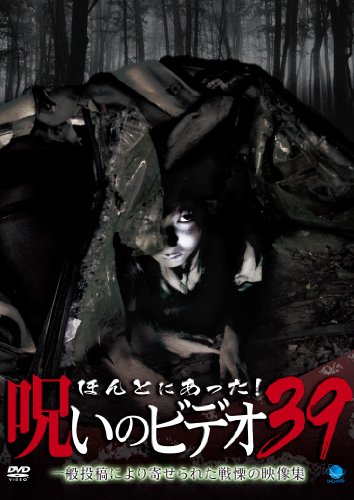 【中古】ほんとにあった!呪いのビデオ 39 [DVD]
