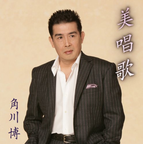 【中古】美声歌集