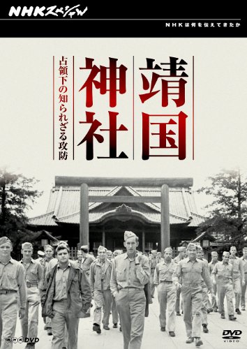 【中古】NHKスペシャル 靖国神社 占領下の知られざる攻防 [DVD]