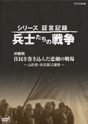 【中古】シリーズ証言記録 兵士たちの戦争 沖縄戦 住民を巻き込んだ悲劇の戦場 [DVD]